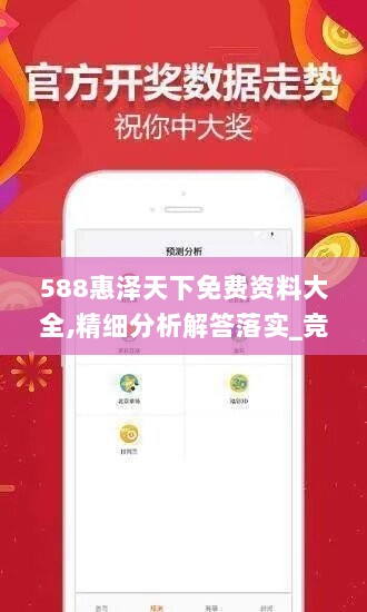 588惠泽天下免费资料大全,精细分析解答落实_竞技型39.514