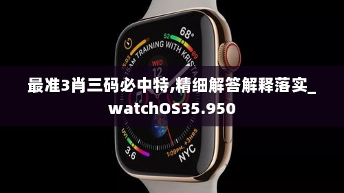 最准3肖三码必中特,精细解答解释落实_watchOS35.950