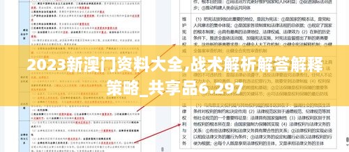 2023新澳门资料大全,战术解析解答解释策略_共享品6.297