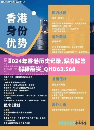 2024年香港历史记录,深度解答解释落实_QHD63.568