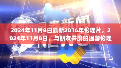 2024年伦理电影分享与友共度的温馨时光