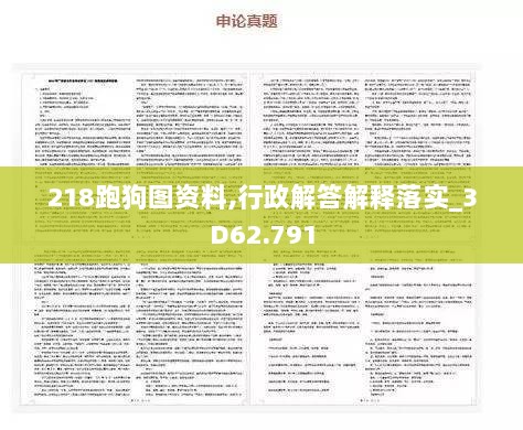 218跑狗图资料,行政解答解释落实_3D62.791