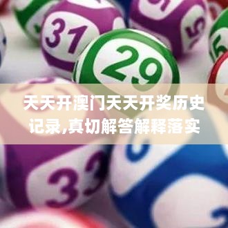 天天开澳门天天开奖历史记录,真切解答解释落实_视觉版79.927