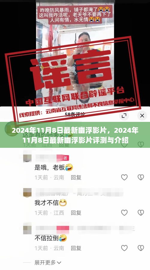 2024年11月8日最新幽浮影片评测与介绍