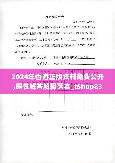 2024年香港正版资料免费公开,理性解答解释落实_tShop83.664