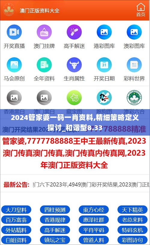 2024管家婆一码一肖资料,精细策略定义探讨_和谐型8.33