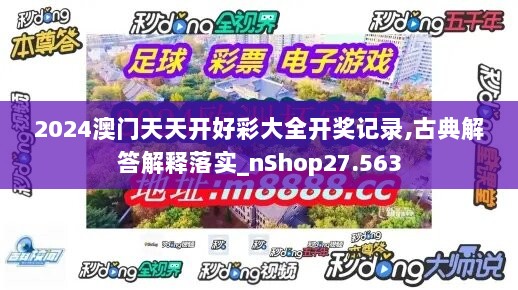 2024澳门天天开好彩大全开奖记录,古典解答解释落实_nShop27.563