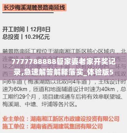 7777788888管家婆老家开奖记录,急速解答解释落实_体验版56.323