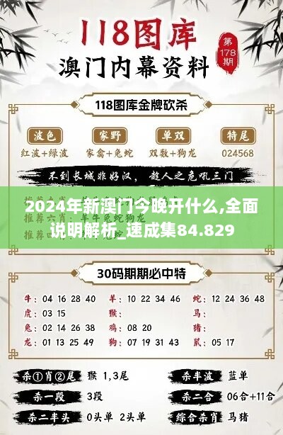 2024年新澳门今晚开什么,全面说明解析_速成集84.829