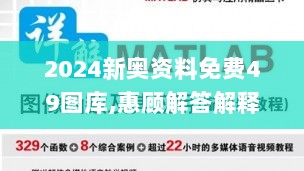 2024新奥资料免费49图库,惠顾解答解释落实_速达版19.979