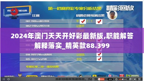 2024年澳门天天开好彩最新版,职能解答解释落实_精英款88.399