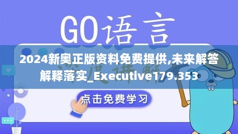 2024新奥正版资料免费提供,未来解答解释落实_Executive179.353