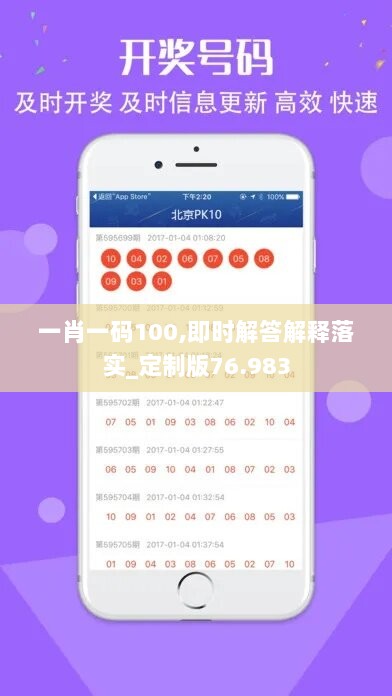 一肖一码100,即时解答解释落实_定制版76.983