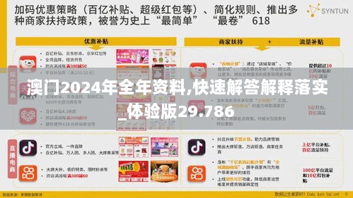 澳门2024年全年资料,快速解答解释落实_体验版29.786