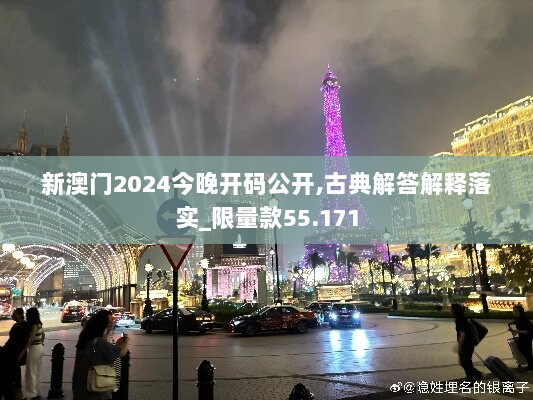 新澳门2024今晚开码公开,古典解答解释落实_限量款55.171