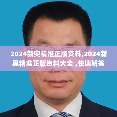 2024新奥精准正版资料,2024新奥精准正版资料大全 ,快速解答解释落实_专业版67.285