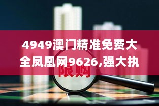 4949澳门精准免费大全凤凰网9626,强大执行解答解释_电影版73.4