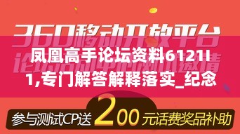 凤凰高手论坛资料6121I1,专门解答解释落实_纪念版12.313