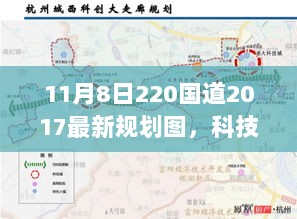 科技驱动未来，11月8日220国道2017最新规划图与高科技产品体验