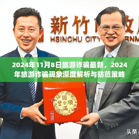 2024年旅游诈骗现象深度解析与防范策略，最新趋势与应对之道