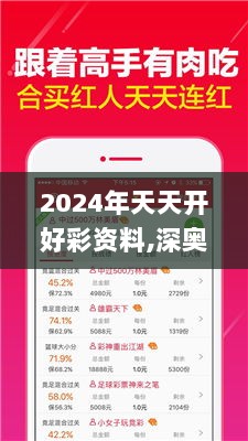 2024年天天开好彩资料,深奥解答解释落实_高级款34.819