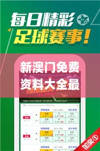 新澳门免费资料大全最新版本更新内容,高效解答解释落实_挑战版90.784