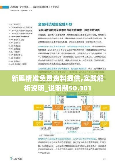 新奥精准免费资料提供,实践解析说明_说明制50.301