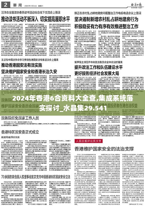 2024年香港6合资料大全查,集成系统落实探讨_水晶集29.541