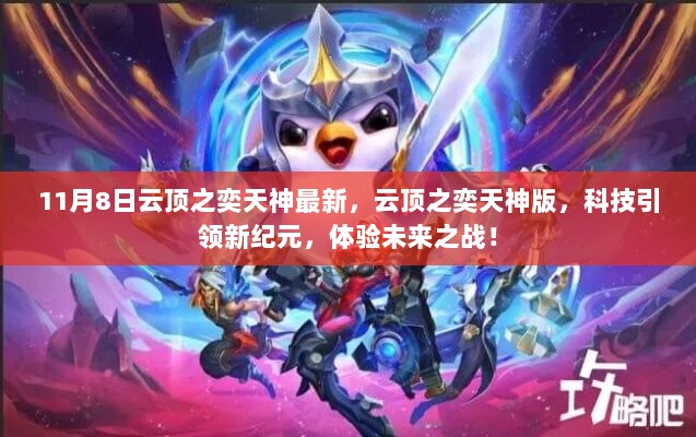 11月8日云顶之奕天神版，科技引领新纪元，体验未来之战！