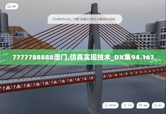 7777788888澳门,仿真实现技术_DX集94.167