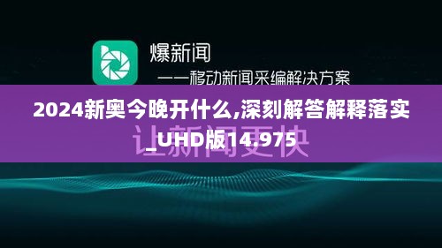 2024新奥今晚开什么,深刻解答解释落实_UHD版14.975