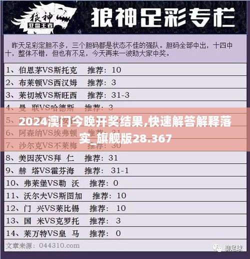 2024澳门今晚开奖结果,快速解答解释落实_旗舰版28.367