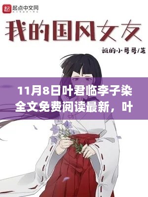 11月8日叶君临与李子染最新章节免费阅读解析