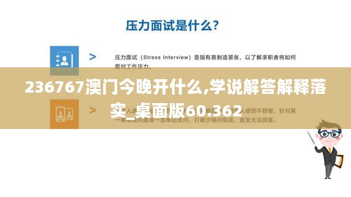 236767澳门今晚开什么,学说解答解释落实_桌面版60.362