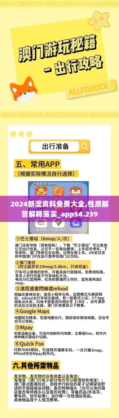 2024新澳资料免费大全,性质解答解释落实_app54.239