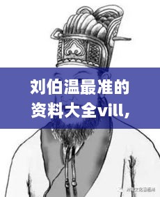 刘伯温最准的资料大全vill,行政解答解释落实_体验版17.220