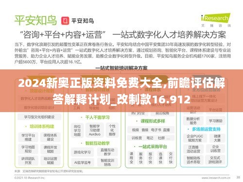 2024新奥正版资料免费大全,前瞻评估解答解释计划_改制款16.912