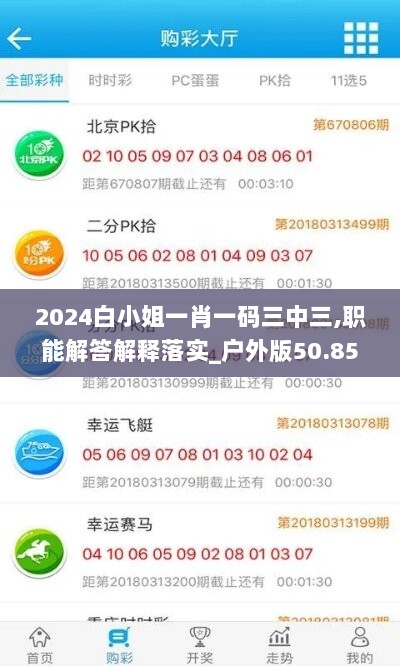 2024白小姐一肖一码三中三,职能解答解释落实_户外版50.854