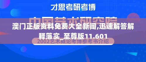 澳门正版资料免费大全新闻,迅速解答解释落实_至尊版11.601