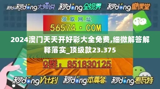 2024澳门天天开好彩大全免费,细微解答解释落实_顶级款23.375