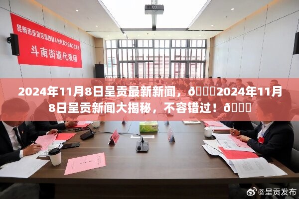 2024年11月8日呈贡新闻大事件揭秘，不容错过！