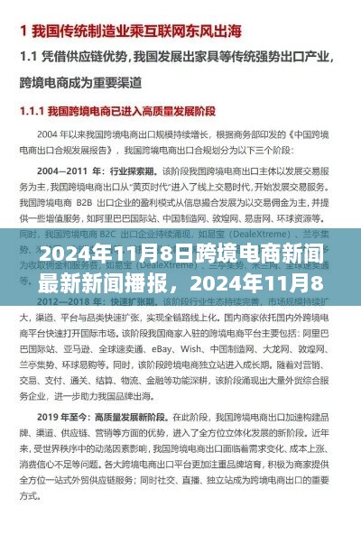 2024年11月8日跨境电商新闻播报快讯