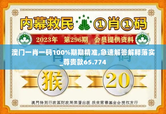 澳门一肖一码100%期期精准,急速解答解释落实_尊贵款65.774