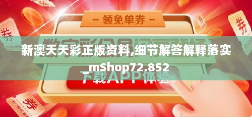 新澳天天彩正版资料,细节解答解释落实_mShop72.852