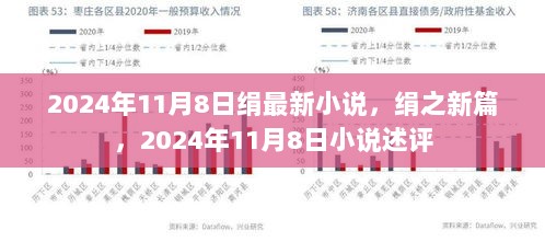 2024年11月8日绢之新篇小说述评