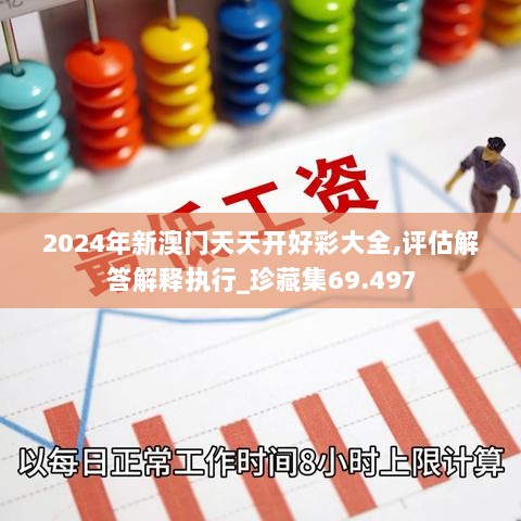 2024年新澳门天天开好彩大全,评估解答解释执行_珍藏集69.497