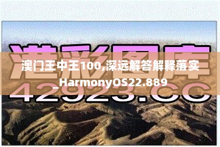 澳门王中王100,深远解答解释落实_HarmonyOS22.889