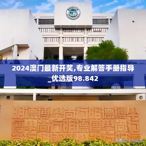 2024澳门最新开奖,专业解答手册指导_优选版98.842