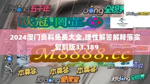 2024澳门资料免费大全,理性解答解释落实_复刻版33.189