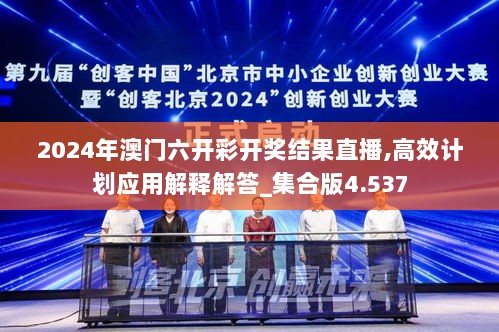 2024年澳门六开彩开奖结果直播,高效计划应用解释解答_集合版4.537